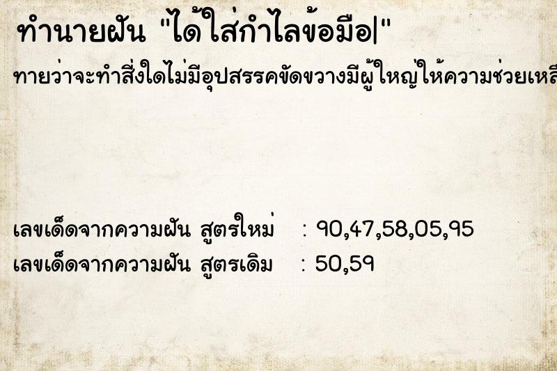 ทำนายฝัน ได้ใส่กำไลข้อมือ|